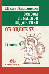 Основы гуманной педагогики. Книга 4. Об оценках - Шалва Александрович Амонашвили