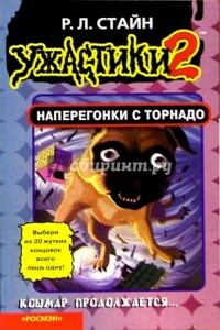 Наперегонки с торнадо [книга-игра] - Роберт Лоуренс Стайн