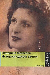 История одной зэчки - Екатерина Матвеева