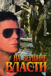 На вершине власти - Владимир Васильевич Гриньков