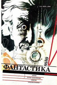 Фантастика 1988, 1989 - Юрий Кириллов, Андрей Геннадьевич Лазарчук