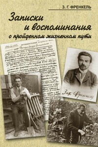 Записки и воспоминания о пройденном жизненном пути - Захарий Григорьевич Френкель