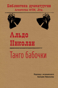 Танго бабочки - Альдо Николаи