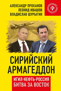 Сирийский армагеддон. ИГИЛ, нефть, Россия. Битва за Восток - Александр Андреевич Проханов, Леонид Григорьевич Ивашов