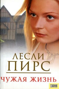 Чужая жизнь - Лесли Пирс