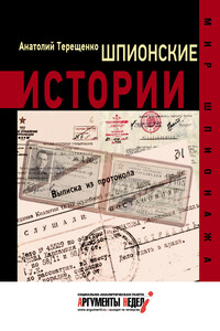 Шпионские истории - Анатолий Степанович Терещенко