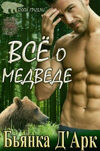 Все о медведе - Бьянка Д’Арк