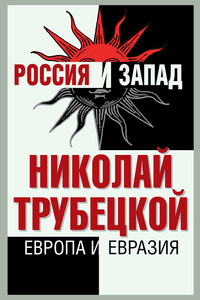 Европа и Евразия - Николай Сергеевич Трубецкой