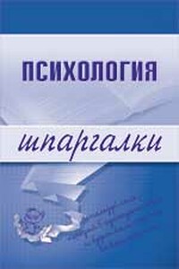 Психология. Шпаргалка - Наталия Александровна Богачкина
