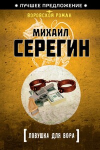 Ловушка для вора - Михаил Георгиевич Серегин