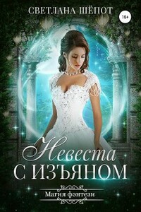 Невеста с изъяном - Светлана Богдановна Шёпот