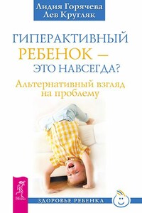 Гиперактивный ребенок – это навсегда? - Лев Григорьевич Кругляк, Лидия Александровна Горячева