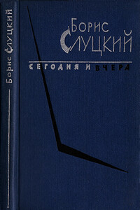 Сегодня и вчера. Книга стихов - Борис Абрамович Слуцкий