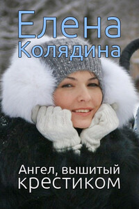 Ангел, вышитый крестиком - Елена Владимировна Колядина