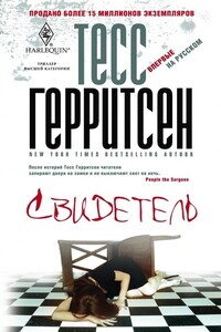 Свидетель - Тесс Герритсен