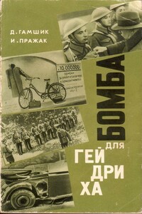 Бомба для Гейдриха - Душан Гамшик, Иржи Пражак