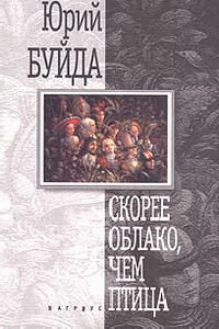 Город Палачей - Юрий Васильевич Буйда