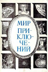 Мир приключений, 1984 - Михаил Андронов, Е Ефимов