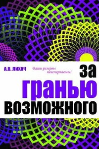 За гранью возможного - Александр Владимирович Лихач