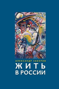 Жить в России - Александр Владимирович Заборов