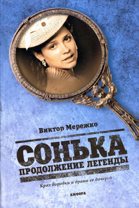Сонька. Продолжение легенды - Виктор Иванович Мережко