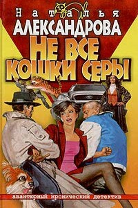 Не все кошки серы - Наталья Николаевна Александрова