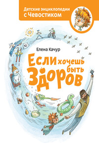 Если хочешь быть здоров - Елена Александровна Качур