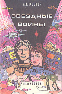 Звёздные войны - Алан Дин Фостер
