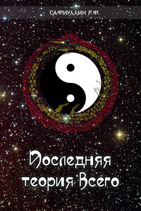 Последняя теория всего - Рустем Фандасович Сафиуллин