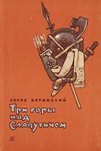 Три горы над Славутичем - Борис Исаакович Хотимский