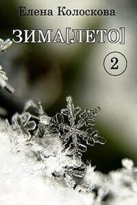 ЗИМА[ЛЕТО]. Книга 2 - Елена Леонидовна Колоскова