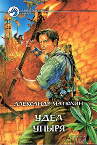 Удел Упыря - Александр Александрович Матюхин