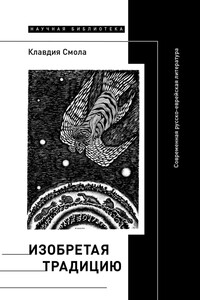 Изобретая традицию: Современная русско-еврейская литература - Клавдия Олеговна Смола
