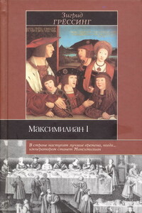 Максимилиан I - Зигрид Мария Грёссинг