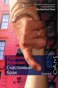 Счастливый брак - Рафаэль Иглесиас