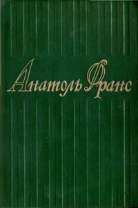 Том 4. Современная история - Анатоль Франс