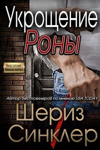 Укрощение Роны - Шериз Синклер