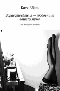Здравствуйте. Я – любовница вашего мужа - Катя Абель