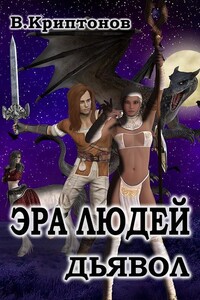 Эра людей. Дьявол - Василий Анатольевич Криптонов