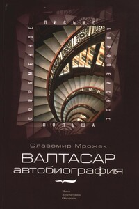 Валтасар - Славомир Мрожек