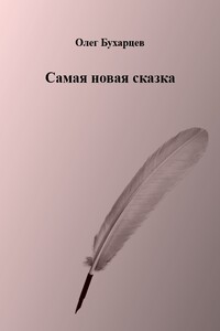 Самая новая сказка - Олег Бухарцев