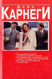 Как вырабатывать уверенность в себе и влиять на людей, выступая публично - Дейл Карнеги