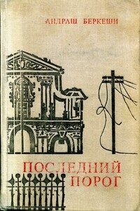 Последний порог - Андраш Беркеши