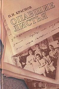 Опавшие листья - Петр Николаевич Краснов