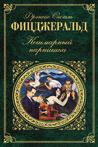 Мордобойщик - Фрэнсис Скотт Фицджеральд