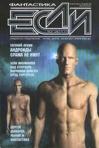 Андроиды срама не имут - Евгений Юрьевич Лукин