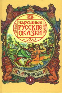Народные русские сказки - Александр Николаевич Афанасьев