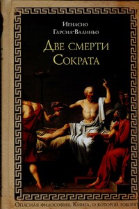Две смерти Сократа - Игнасио Гарсиа-Валиньо