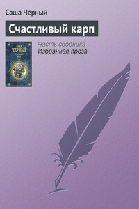 Счастливый карп - Саша Черный