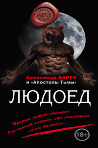 Людоед - Александр Варго